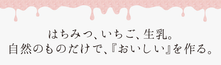 「自然のものだけで、『おいしい』を作る。」