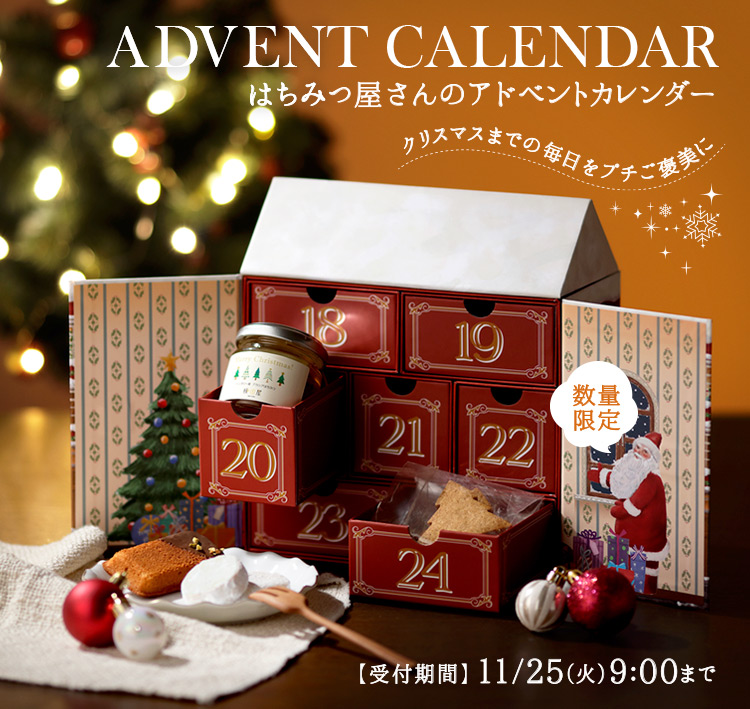 はちみつ屋さんのアドベントカレンダー