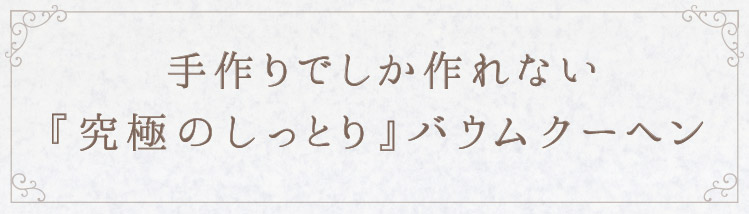 「手作りでしか作れない」