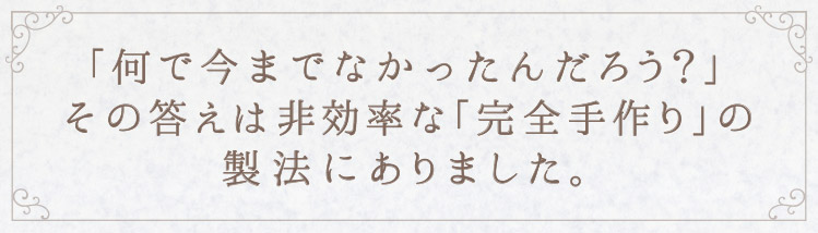 「完全手作り」