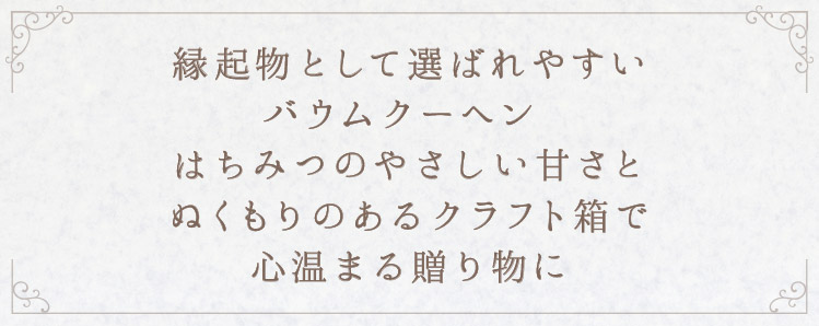「縁起物として選ばれやすいバウムクーヘン」