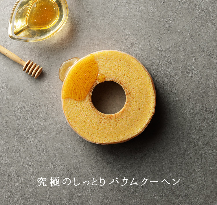 バウムクーヘン