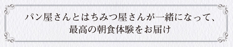 最高の朝食体験をお届けします