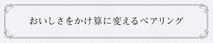 おいしさをかけ算に変えるペアリング