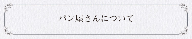 パン屋さんについて
