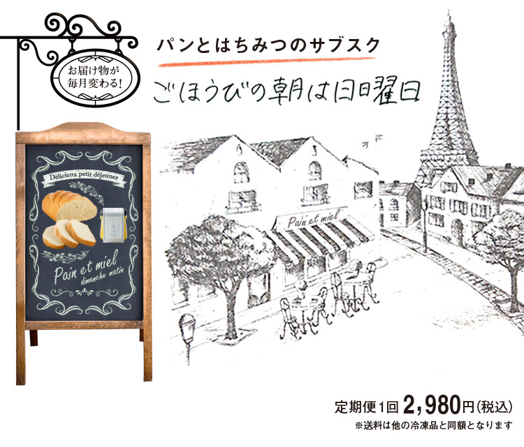 パンとはちみつのサブスク