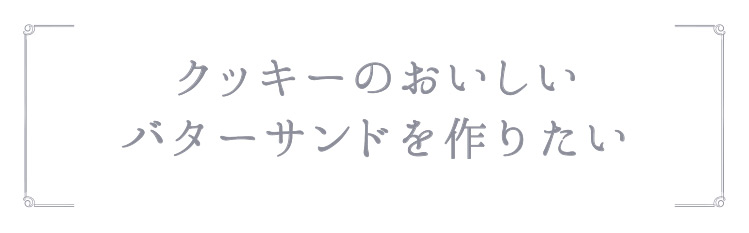 「クッキーのおいしいバターサンドを作りたい」