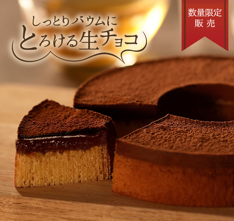 生チョコたっぷりはちみつバウム