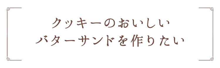 「クッキーのおいしいバターサンドを作りたい」