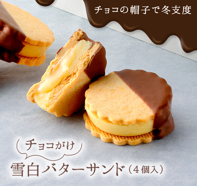 チョコ雪白バターサンド