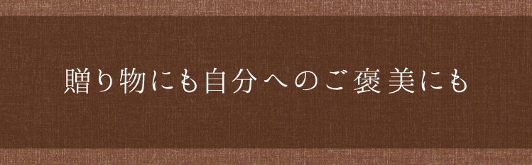 「贈り物にも自分へのご褒美にも」