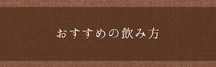 「おすすめの飲み方」