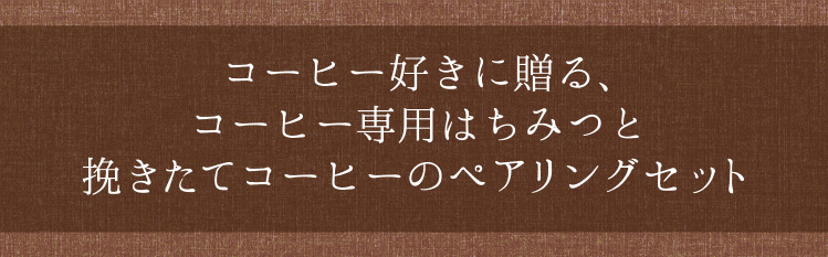 コーヒー好きに贈る、コーヒー専用はちみつと挽きたてコーヒーのペアリングセット