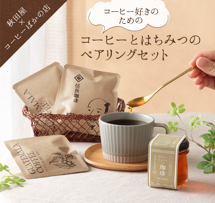 はちみつとコーヒーのセット