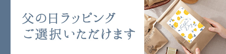 「父ラッピング」