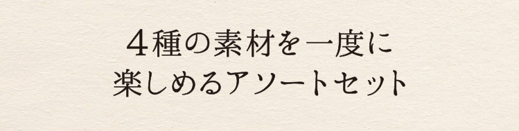「保存料・香料・着色料不使用」
