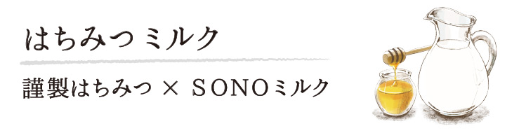「はちみつミルク」