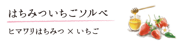 「はちみついちごソルベ」