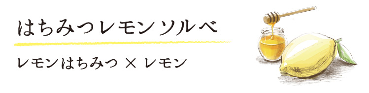 「はちみつレモンソルベ」