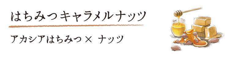 はちみつキャラメルナッツ