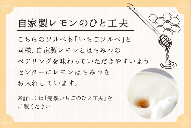 「はちみつレモンソルベ」