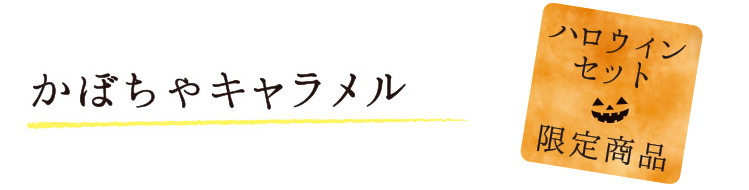 かぼちゃキャラメル