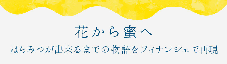 「花から蜜へ」