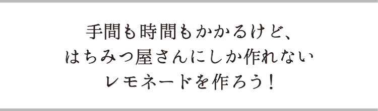 「はちみつ屋さんにしか作れないレモネード」
