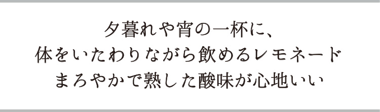 「夕暮れや宵の一杯に、体をいたわりながら飲めるレモネード」