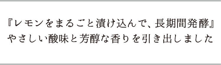 「レモンをまるごと漬け込んで、長期間発酵」