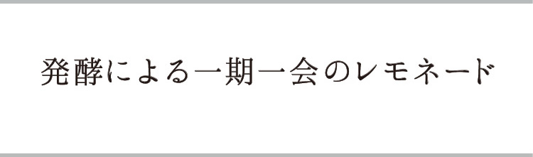 「発酵による一期一会のレモネード　限定300本」