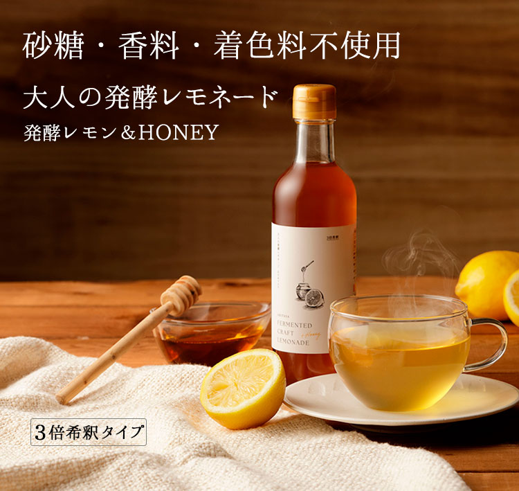 大人の発酵レモネード