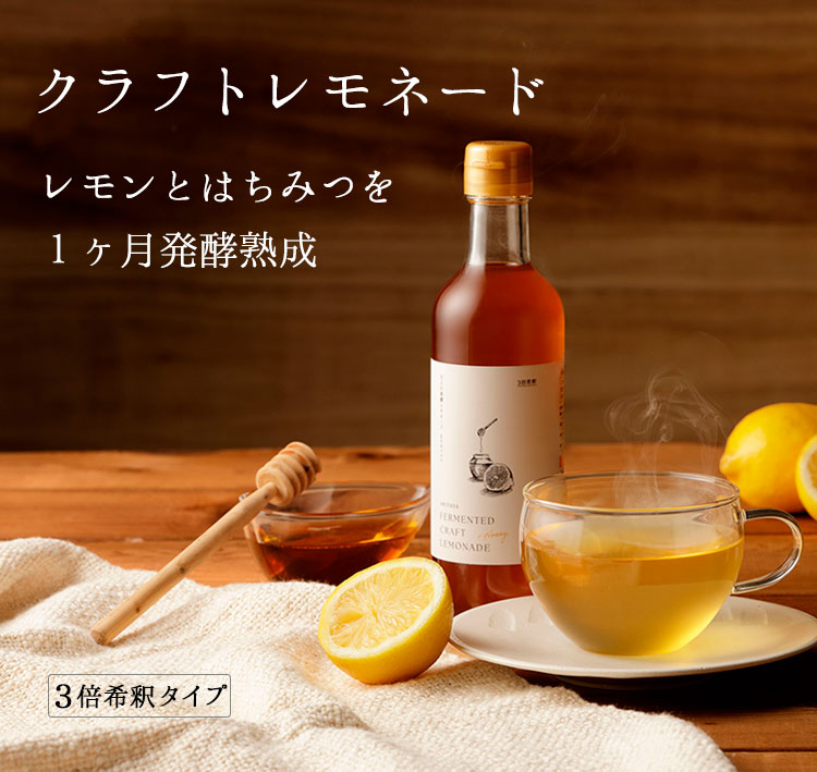 大人の発酵レモネード