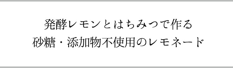 発酵レモンとはちみつで作る砂糖・添加物不使用のレモネード