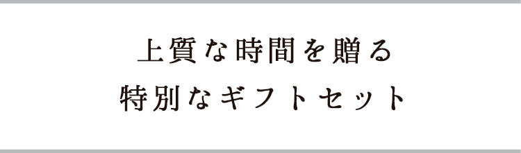 上質な時間を贈る特別なギフトセット