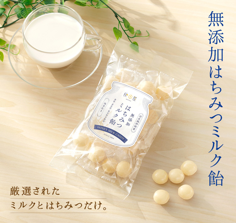 無添加はちみつミルク飴