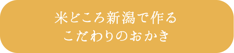 米どころ新潟で作るこだわりのおかき