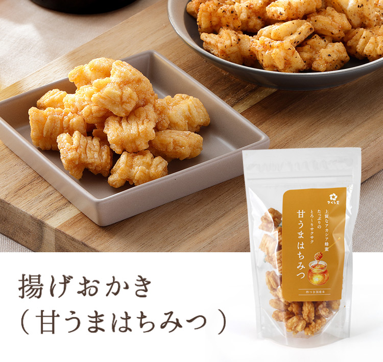 揚げおかき(甘うまはちみつ)の通販 | はちみつ専門店 秋田屋