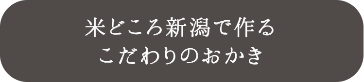 米どころ新潟で作るこだわりのおかき