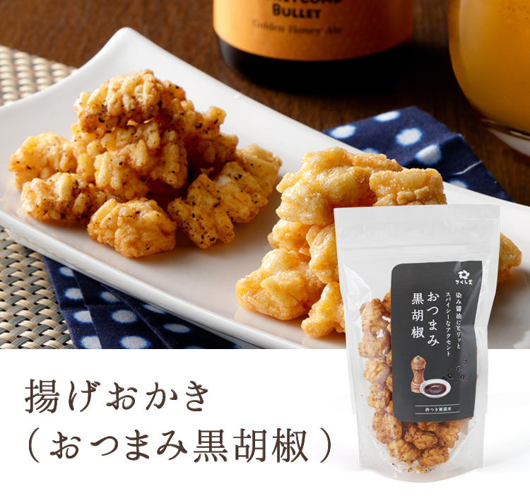 揚げおかき(おつまみ黒胡椒)