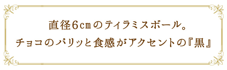 「直径6cmのティラミスボール」