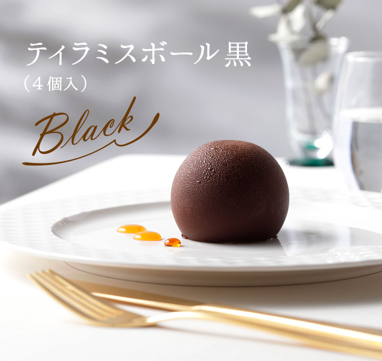 ティラミスボール黒
