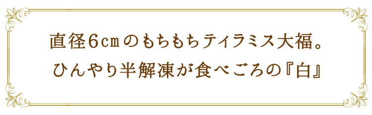「直径6cmのもちもちティラミス大福」