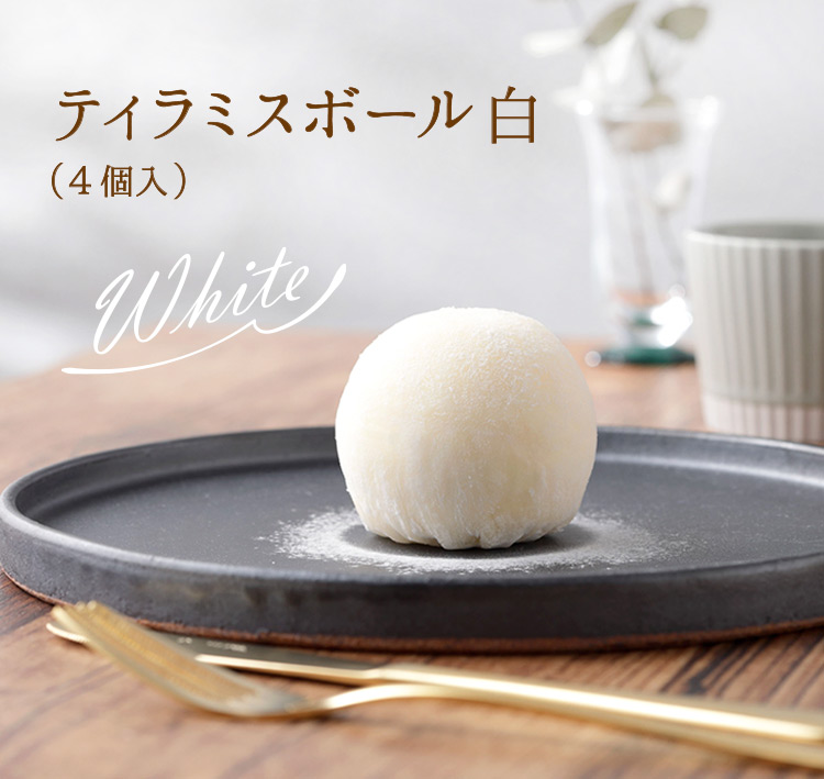 ティラミスボール白