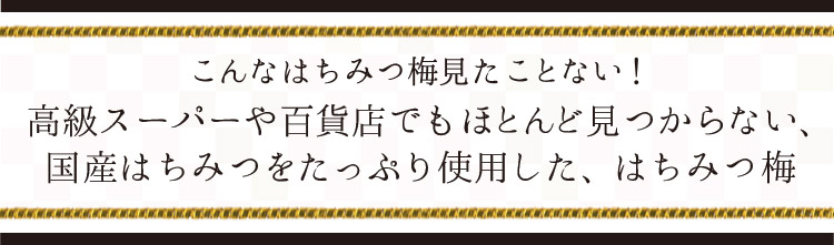 「こんなはちみつ梅見たことない！」