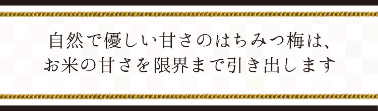 「お米の甘さを限界まで引き出します」
