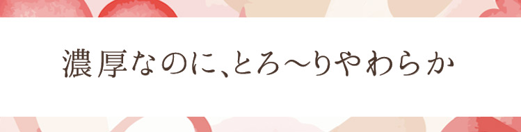 とろ～り濃厚
