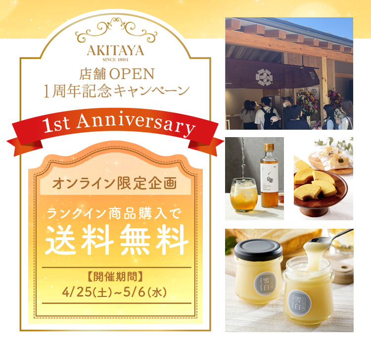 1周年記念