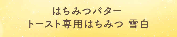 はちみつバター雪白