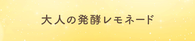 大人の発酵レモネード